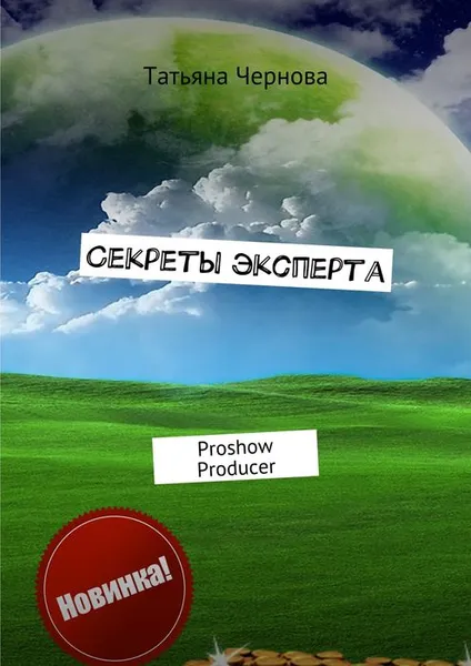 Обложка книги Секреты эксперта. Proshow Producer, Чернова Татьяна