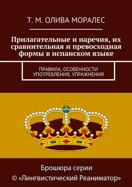 Обложка книги Прилагательные и наречия, их сравнительная и превосходная формы в испанском языке, Олива Моралес Т. М.