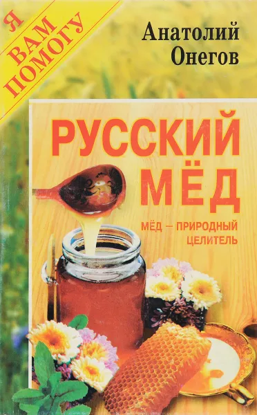 Обложка книги Русский мед. Мед- природный целитель, А. Онегов