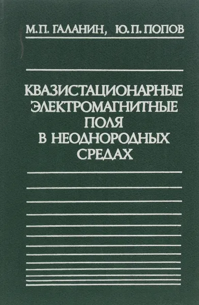 Обложка книги Квазистационарные электромагнитные поля в неоднородных средах. Математическое моделирование, М. П. Галанин