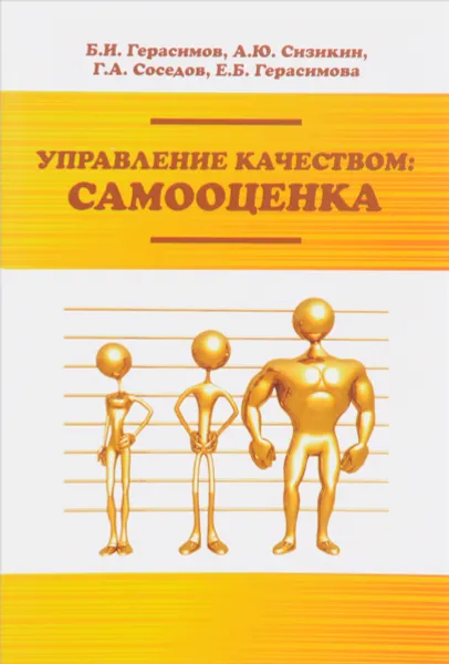 Обложка книги Управление качеством. Самооценка, Б. И. Герасимов, А. Ю. Сизикин, Г. А. Соседов, Е. Б. Герасимова