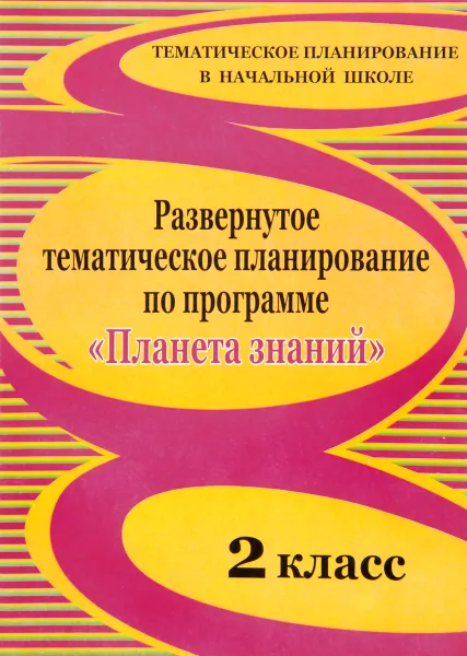 Обложка книги Развернутое тематическое планирование по программе 