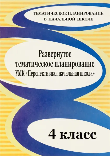 Обложка книги Развернутое тематическое планирование. 4 класс. УМК 