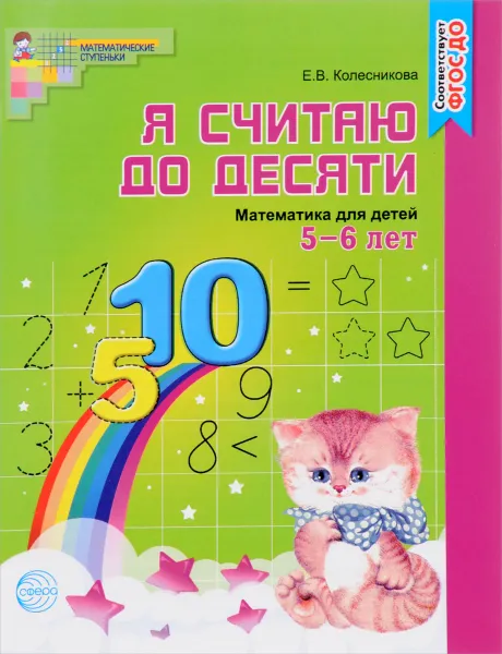Обложка книги Я считаю до десяти. Математика для детей 5-6 лет, Е. В. Колесникова