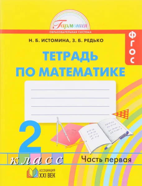 Обложка книги Математика. 2 класс. Рабочая тетрадь. В 2 частях. Часть 1, Н. Б. Истомина, З. Б. Редько