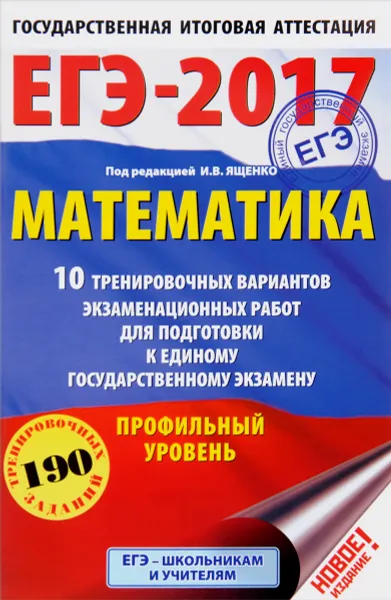 Обложка книги ЕГЭ-2017. Математика. 10 тренировочных вариантов экзаменационных работ для подготовки к единому государственному экзамену. Профильный уровень, Московский центр непрерывного математического обра