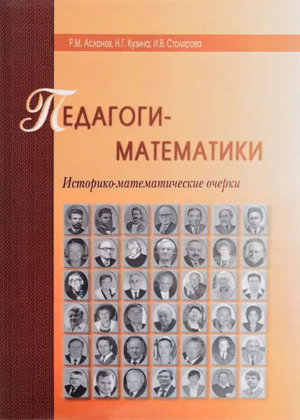 Обложка книги Педагоги-математики, Р. М. Асланов, Н. Г. Кузина, И. В. Столярова