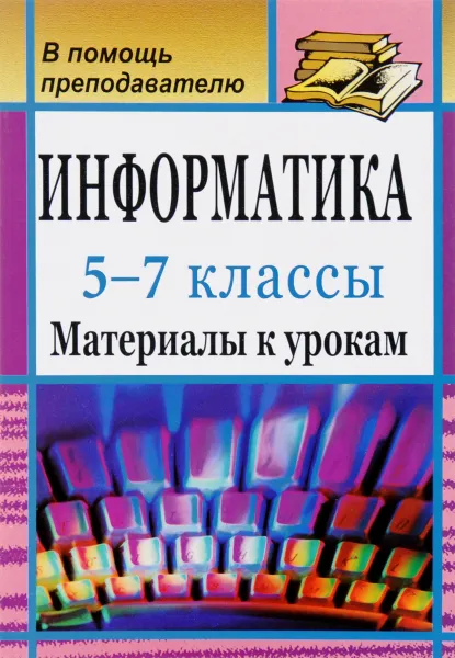 Обложка книги Информатика. 5-7 классы. Материалы к урокам, С. В. Сидорова