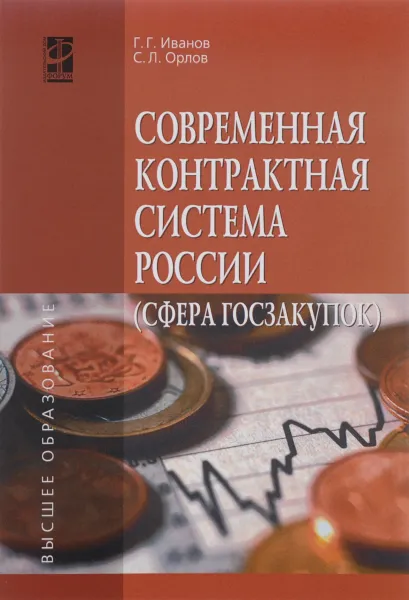 Обложка книги Современная контрактная система России. Сфера госзакупок. Учебное пособие, Г. Г. Иванов, С. Л. Орлов