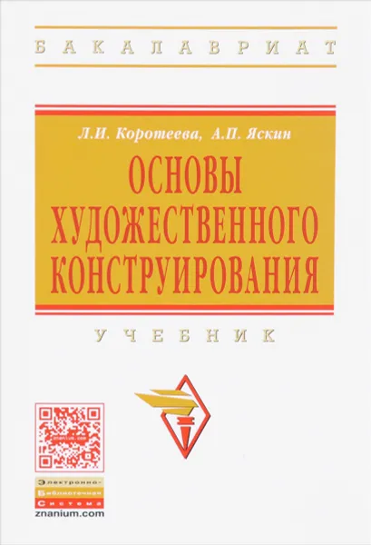 Обложка книги Основы художественного конструирования. Учебник, Л. И. Коротеева, А. П. Яскин