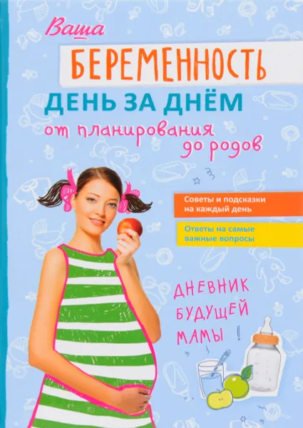 Обложка книги Ваша беременность день за днем от планирования до родов, В. В. Фадеева, Ю. Н. Никитенко