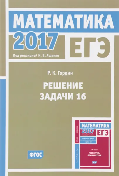 Обложка книги ЕГЭ 2017. Математика. Решение задачи 16. Профильный уровень, Р. К. Гордин