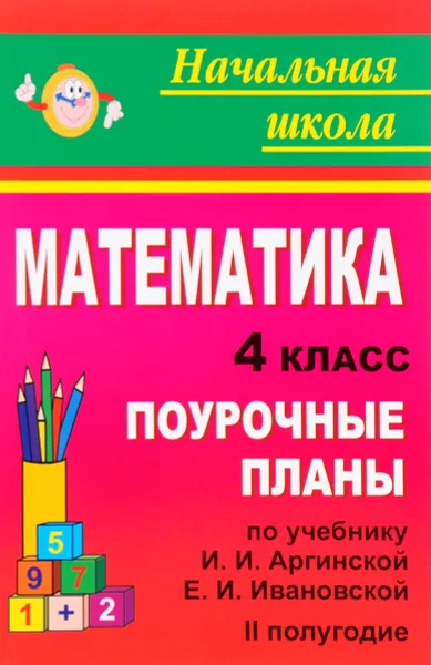 Обложка книги Математика. 4 класс. 2 полугодие. Поурочные планы. К учебнику И. И. Аргинской, Е. И. Ивановской, С. Н. Кормишиной, Н. В. Лободина