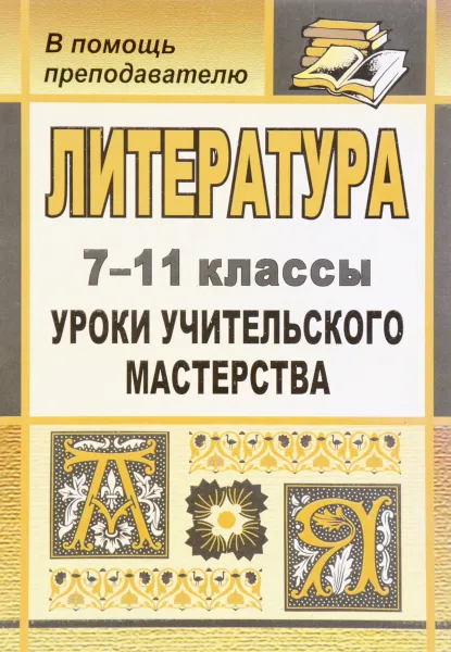 Обложка книги Литература. 7-11 классы. Уроки учительского мастерства, И. Д. Бережная