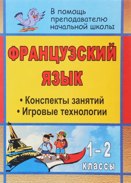 Обложка книги Французский язык. 1-2 классы. Конспекты занятий с использованием игровых технологий, Н. Н. Селявкина