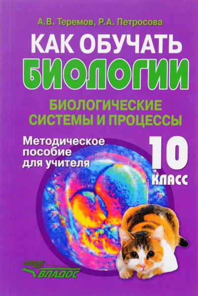 Обложка книги Как обучать биологии. 10 класс. Биологические системы и процессы, А. В. Теремов, Р. А. Петросова