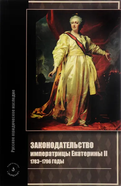 Обложка книги Законодательство императрицы Екатерины II: 1783-1796 годы, В. А. Томсинов