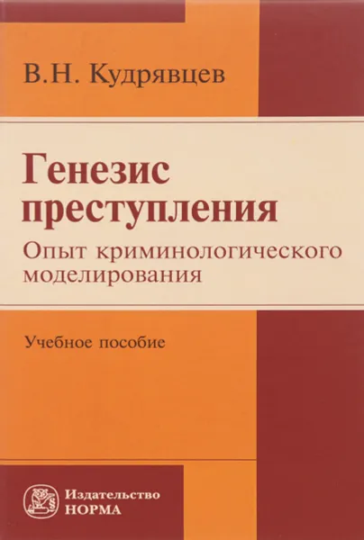 Обложка книги Генезис преступления. Опыт криминологического моделирования. Учебное пособие, В. Н. Кудрявцев