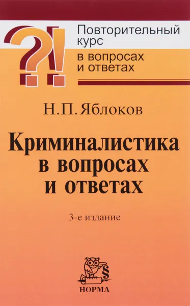 Обложка книги Криминалистика в вопросах и ответах. Учебное пособие, Н. П. Яблоков