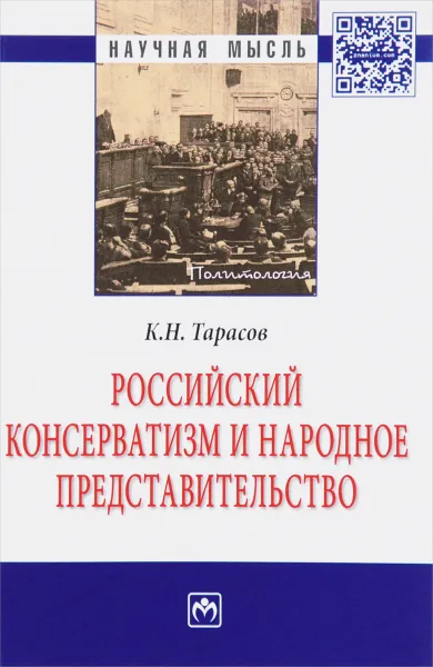 Обложка книги Российский консерватизм и народное представительство, К. Н. Тарасов