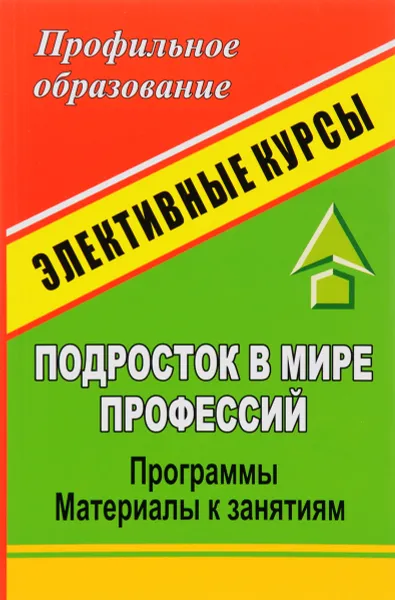 Обложка книги Подросток в мире профессий. Программы элективных курсов, материалы к занятиям, М. Р. Григорьева