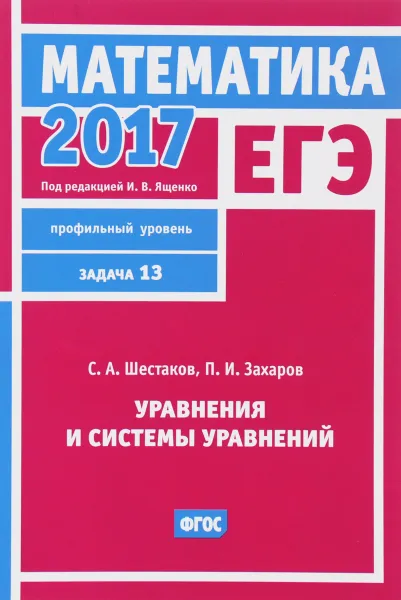 Обложка книги ЕГЭ 2017. Математика. Уравнения и системы уравнений. Задача 13 (профильный уровень), С. А. Шестаков, П. И. Захаров