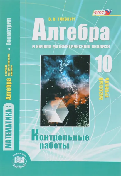 Обложка книги Алгебра и начала математического анализа. 10 класс. Контрольные работы. Базовый уровень, В. И. Глизбург