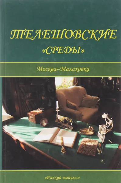 Обложка книги Телешовские 