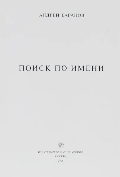 Обложка книги Поиск по имени, Андрей Баранов