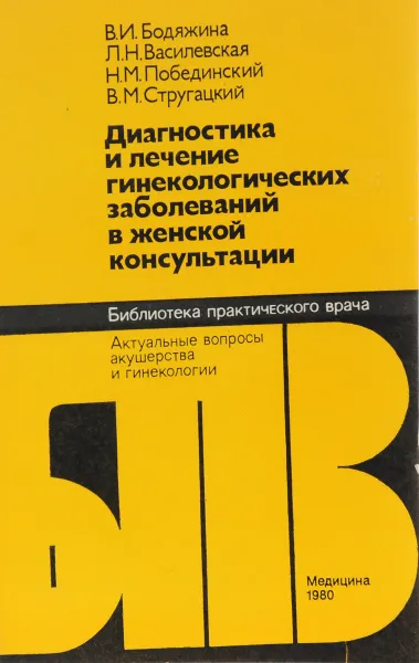 Обложка книги Диагностика и лечение гинекологических заболеваний в женской консультации, В. И. Бодяжина