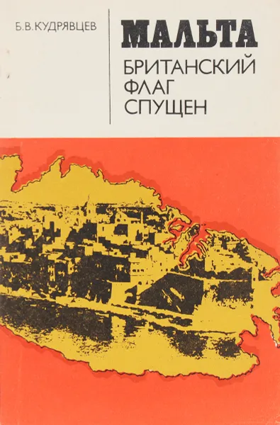 Обложка книги Мальта. Британский флаг спущен, Кудрявцев Б. В.