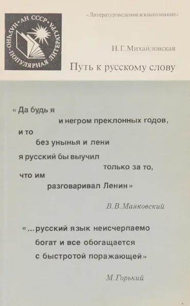 Обложка книги Путь к русскому слову, Михайловская Н. Г.