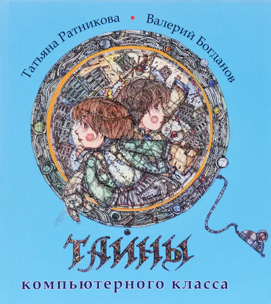 Обложка книги Тайны компьютерного класса, Ратникова Т., Богданов В.