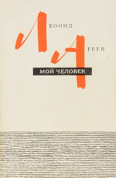 Обложка книги Мой человек, Агеев Л.