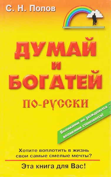 Обложка книги Думай и богатей по-русски, С. Попов