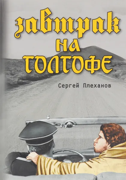 Обложка книги Завтрак на Голгофе, Сергей Плеханов