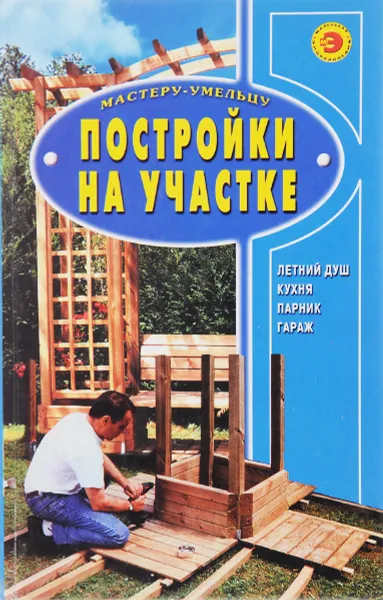 Обложка книги Постройки на участке, В.И. Рыженко