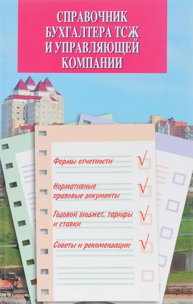 Обложка книги Справочник бухгалтера ТСЖ и управляющей компании, С. А. Атаманенко, С. Л. Горобец, Н. В. Чувашова