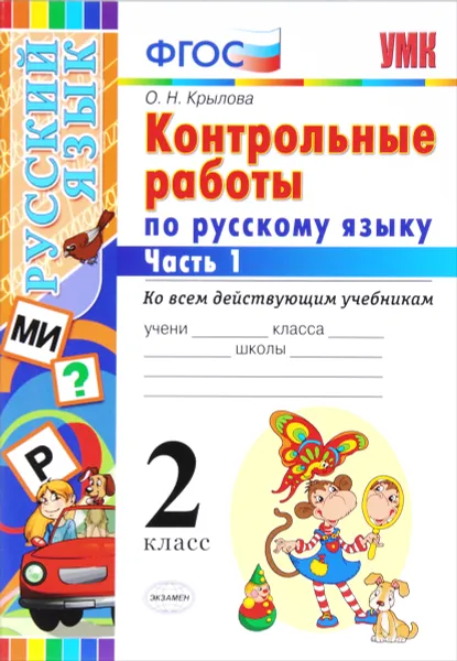 Обложка книги Русский язык. 2 класс. Контрольные работы. В 2 частях. Часть 1, О. Н. Крылова