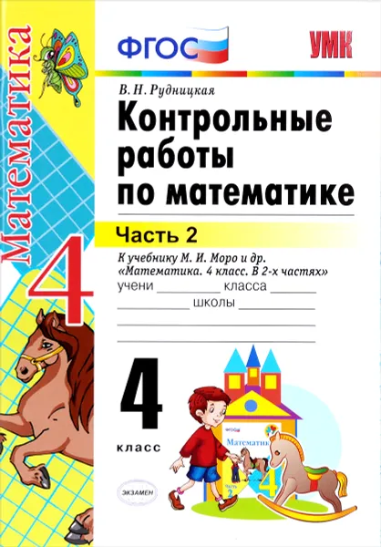 Обложка книги Математика. 4 класс. Контрольные работы к учебнику М. И. Моро и др. В 2 частях. Часть 2, В. Н. Рудницкая