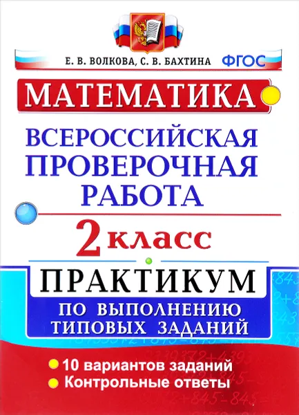 Обложка книги Математика. Всероссийская проверочная работа. 2 класс. Практикум по выполнению типовых заданий, Е. В. Волкова, С. В. Бахтина