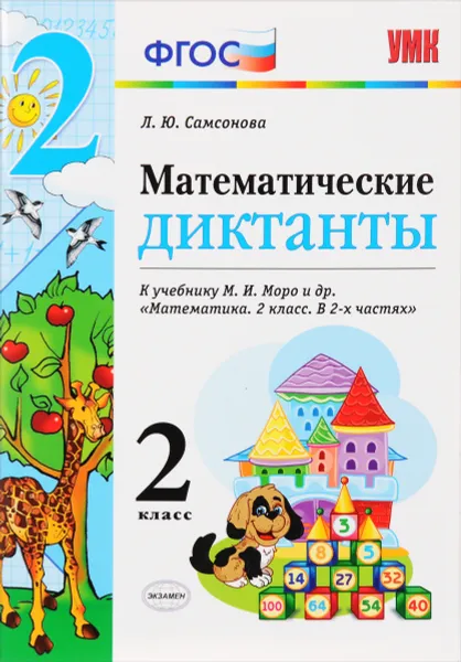 Обложка книги Математика. 2 класс. Математические диктанты к учебнику М. И. Моро и др., Л. Ю. Самсонова