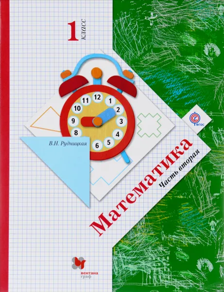 Обложка книги Математика. 1 класс. Учебник. В 2 частях. Часть 2, В. Н. Рудницкая