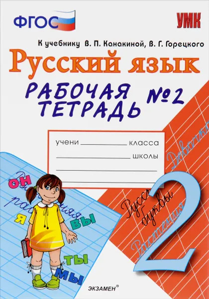 Обложка книги Русский язык. 2 класс. Рабочая тетрадь №2. К учебнику В. П. Канакиной, В. Г. Горецкого, Е. М. Тихомирова