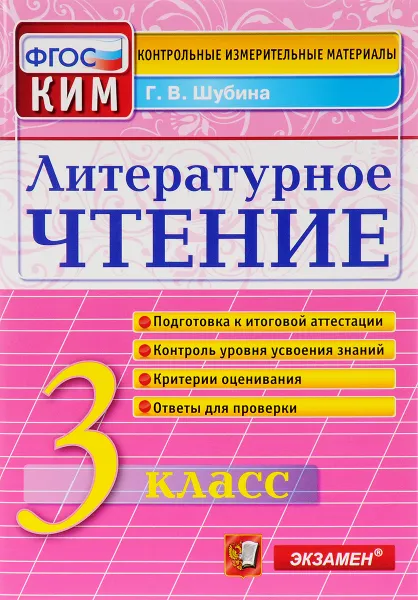 Обложка книги Литературное чтение. 3 класс. Контрольные измерительные материалы, Г. В. Шубина