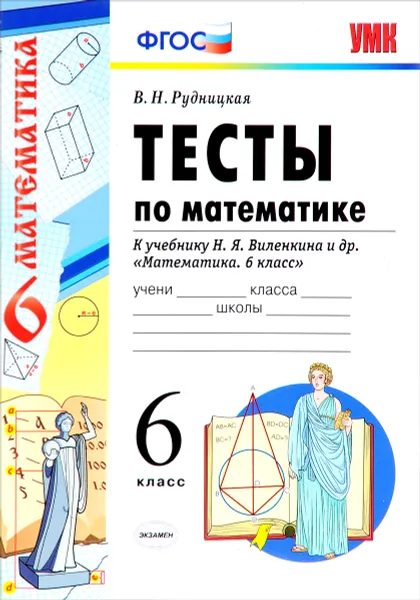 Обложка книги Математика. 6 класс. Тесты к учебнику Н. Я. Виленкина и др., В. Н. Рудницкая