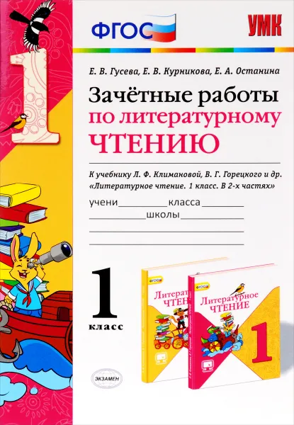 Обложка книги Литературное чтение. 1 класс. Зачетные работы к учебнику Л. Ф. Климановой, В. Г. Горецкого и др., Е. В. Гусева, Е. В. Курникова, Е. В. Останина