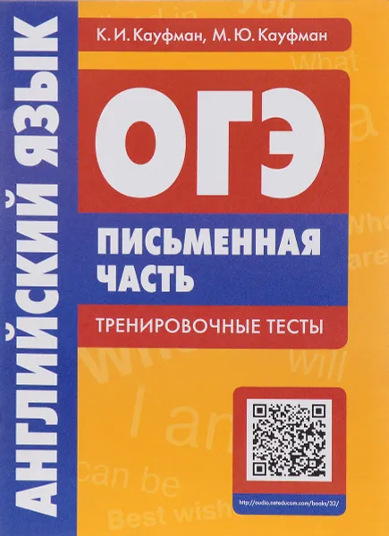 Обложка книги ОГЭ. Английский язык. Письменная часть. Тренировочные тесты. Учебное пособие, К. И. Кауфман, М. Ю. Кауфман