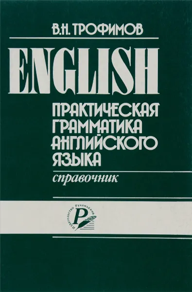 Обложка книги Практическая грамматика английского языка. Справочник, В. Н. Трофимов