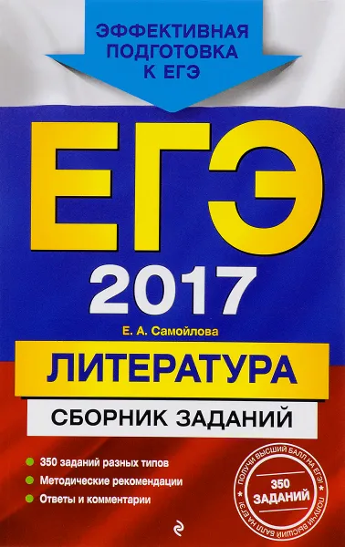 Обложка книги ЕГЭ 2017. Литература. Сборник заданий, Е. А. Самойлова